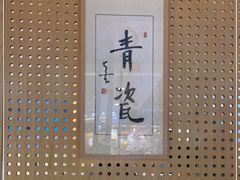 -青瓷火锅料理(西单大悦城店)