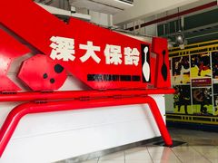 -深圳大学保龄球馆