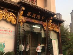 门面-春盛渔府(牛首山店)
