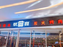-韩宫宴和牛烤肉(合肥滨湖银泰城店)
