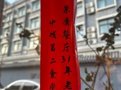-景秀餐厅(南锣鼓巷店)