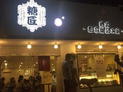门面-糖匠(垂虹路店)