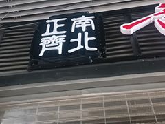 -正南齊北重庆老火锅(光华村直营店)