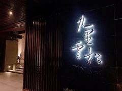 门面-九里云松·天香餐厅