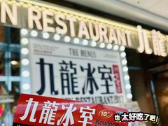 -九龙冰室(动漫星城店)