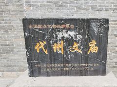 -代州文庙