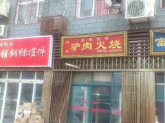 门面-驴肉火烧(玉祥门店)