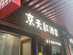 -京天红酒家(虎坊路店)