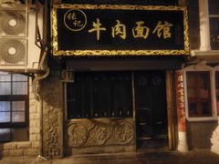 门面-张记牛肉面馆(天津路店)