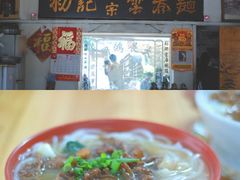 牛腩云吞濑粉-初记正宗云吞面