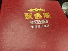 -聚鑫阁江浙菜·非遗传承技艺(闵行交大店)
