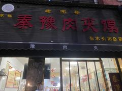 -秦豫肉夹馍(骡马市总店)