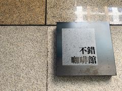 -NOTBAD 须时·咖啡馆