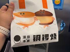 -泽田本家·铜锣烧(美罗城店)