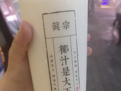 -眞宗·椰汁是大王(小娄巷店)