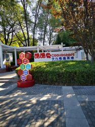 -酷酷兔少儿拓展天地