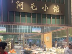 -阿毛饭店首店·宁波老字号(文化广场店)