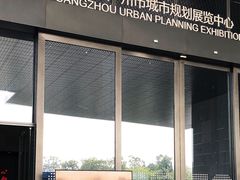 -广州市城市规划展览中心