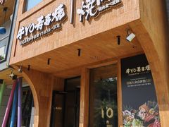 -牛YO烧肉烤肉自助(万象城春河里店)