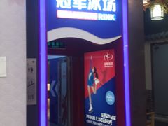 -冠军冰场CHAMPION RINK(百联又一城店)