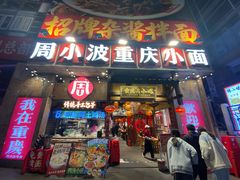 -周小波重庆小面·重庆名小吃(邹容路店)