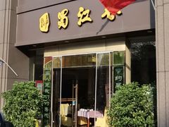 门面-蜀江春(科华北路店)