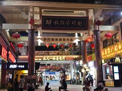 -解放路步行街                