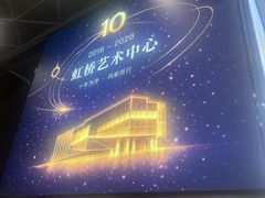 -虹桥艺术中心