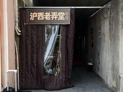 -沪西老弄堂面馆(定西路店)