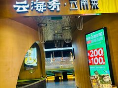 -云海肴云南菜·蒸汽石锅鱼(青岛万象城店)