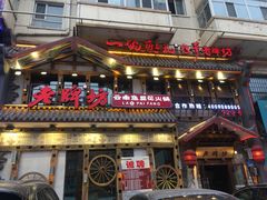 门面-吴氏老牌坊云南鱼豆花火锅店(通江街店)