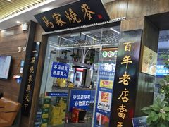 -百年老字号·马家烧麦馆(中街店)