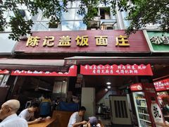 -陈记盖饭面庄(天龙广场店)