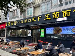 -王菊美食街·王菊面馆(总店)