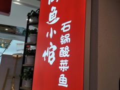 门面-周鱼小馆石锅酸菜鱼(活力汇店)