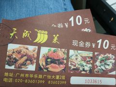 -天成川菜馆(华乐店)