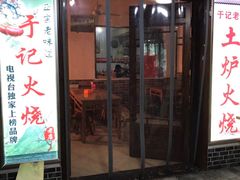 门面-老潍县美食街(东方路店)