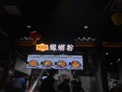 -桂湘缘卤味螺蛳粉