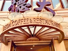 门面-德大西餐社(云南南路店)