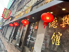 -德兴馆(山西南路店)