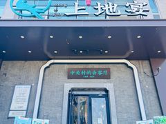 -上地宴·中关村的会客厅(清河高铁站店)