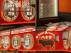 -八合里牛肉火锅(八合里总店)