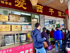 -非遗·爱西干面(小公园总店)