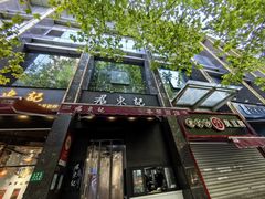 -君东记本帮面馆(天钥桥路店)