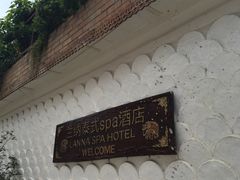 -兰纳泰式spa(古城店)