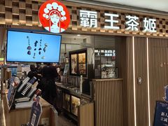 -霸王茶姬(静安大悦城店)