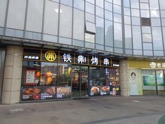 -许哥东北烧烤·铁丳烤串·宫后夹肉(繁花中心店)