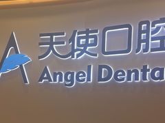 -天使口腔门诊部(上海店)
