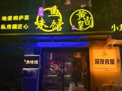 -黄尚皇小龙虾-螃蟹-深夜食堂(皇后公园店)