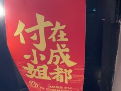 -付小姐在成都(五道口店)